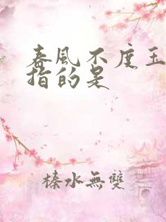 春风不度玉门关指的是