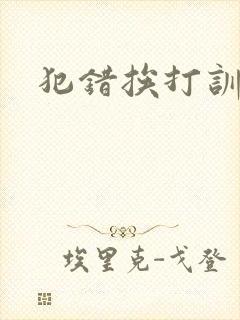 犯错挨打训诫文