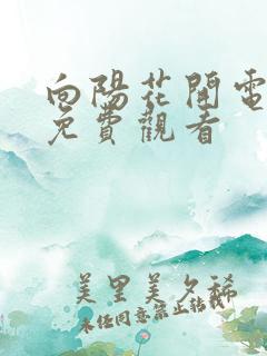 向阳花开电视剧免费观看