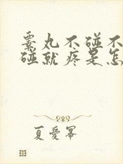 睾丸不碰不疼一碰就疼是怎么回事