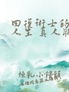 回复术士的重启人生 真人版免费