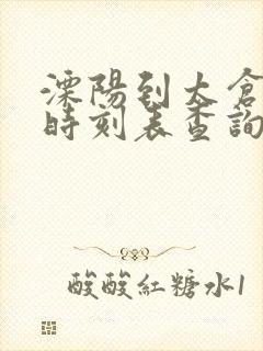 溧阳到太仓汽车时刻表查询