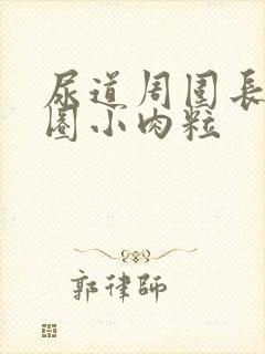 尿道周围长了一圈小肉粒