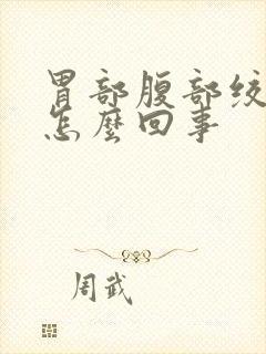 胃部腹部绞痛是怎么回事