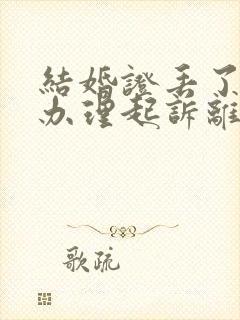 结婚证丢了如何办理起诉离婚手续