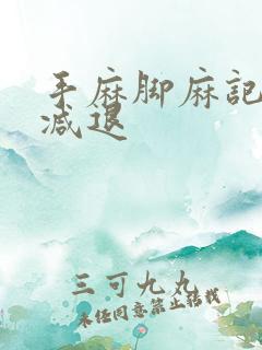 手麻脚麻记忆力减退