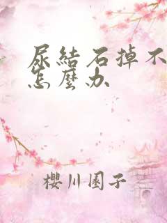 尿结石掉不下来怎么办