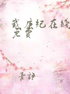 武庚纪在线播放免费