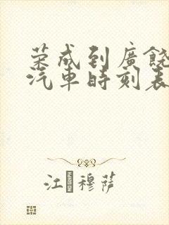 荣成到广饶长途汽车时刻表