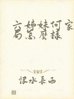 六姊妹何家喜结局怎么样