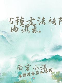 5种方法祛除体内湿气