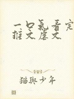 一口气看完小说推文虐文