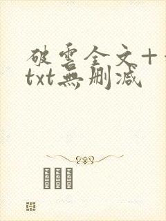 破云全文+番外txt无删减