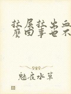 拉屎拉出血是怎么回事也不痛