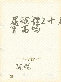 尿酮体2十尿糖会高吗