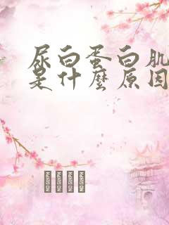 尿白蛋白肌酐高是什么原因