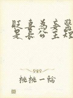 贬妻为妾医女竟是长公主短剧全集完整版