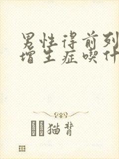 男性得前列腺有增生症吃什么比较好