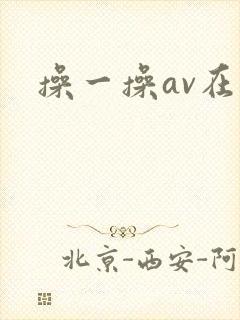 操一操av在线