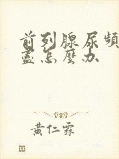 前列腺尿频尿不尽怎么办