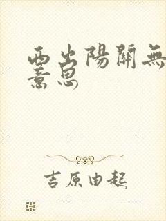 西出阳关无故人意思