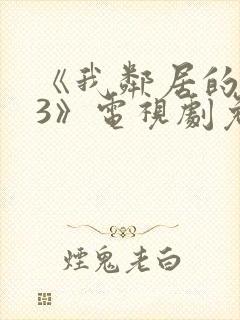 《我邻居的老婆3》电视剧免费观看