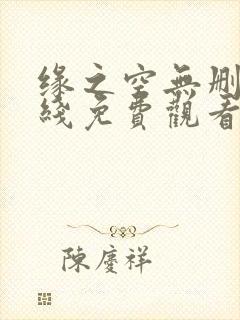 缘之空无删减在线免费观看