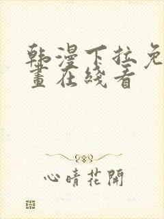 韩漫下拉免费漫画在线看