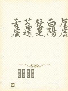 舌苔发白厚是阴虚还是阳虚