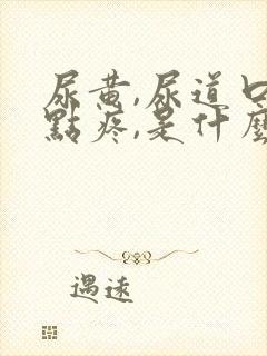 尿黄,尿道口有点疼,是什么原因