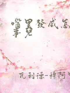 嘴里发咸怎么回事儿