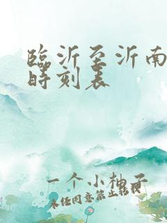 临沂至沂南客车时刻表