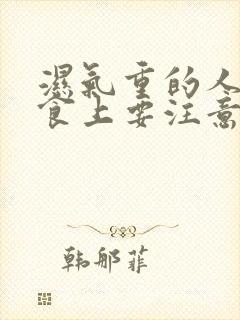 湿气重的人在饮食上要注意什么?