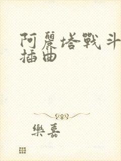 阿丽塔战斗天使插曲