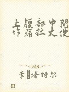 上腹部中间隐隐作痛拉大便后缓解