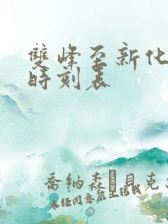 双峰至新化班车时刻表