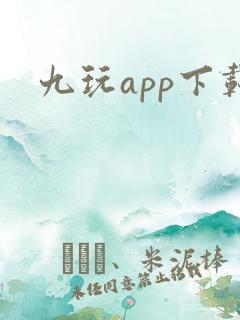 九玩app下载