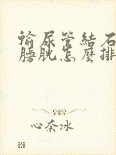 输尿管结石掉到膀胱怎么排出来