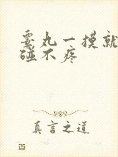 睾丸一摸就痛不碰不疼