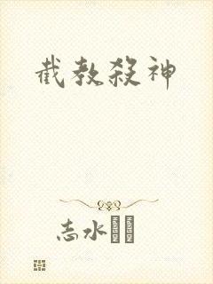 截教杀神