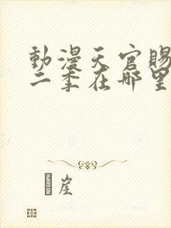 动漫天官赐福第二季在哪里看