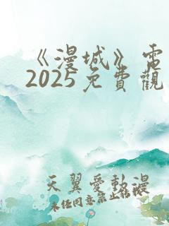 《漫城》电视剧2025免费观看