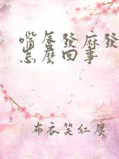 嘴唇发麻发木是怎么回事