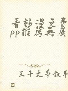 看动漫免费的app推荐无广告