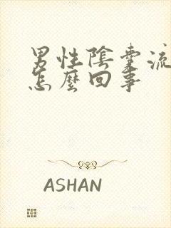 男性阴囊流脓是怎么回事