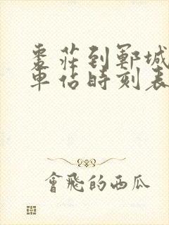 枣庄到郓城的汽车站时刻表