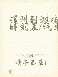 滨州到潍坊汽车时刻表/汽车票查询