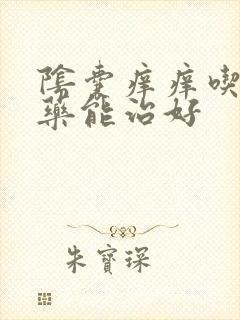 阴囊痒痒吃什么药能治好