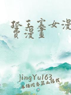 孤王寡女漫画免费漫画