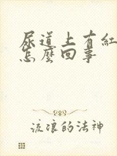 尿道上有红泡是怎么回事